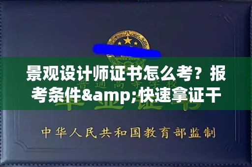 全国景观设计师证书怎么考?报考条件&快速拿证干货全在这里!