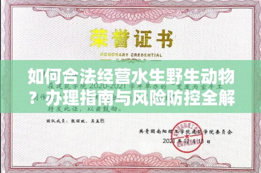 全国如何合法经营水生野生动物?办理指南与风险防控全解析