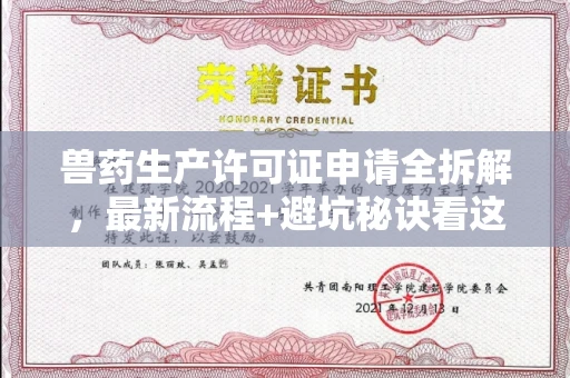 全国兽药生产许可证申请全拆解,最新流程+避坑秘诀看这篇