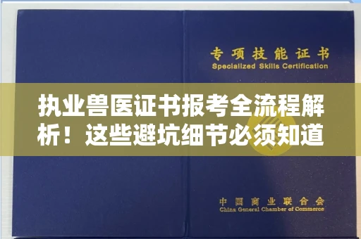 全国执业兽医证书报考全流程解析！这些避坑细节必须知道