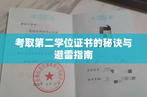 全国考取第二学位证书的秘诀与避雷指南
