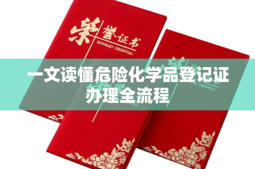 全国一文读懂危险化学品登记证办理全流程
