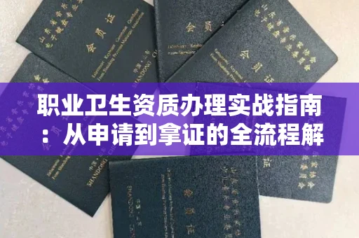 全国职业卫生资质办理实战指南:从申请到拿证的全流程解析
