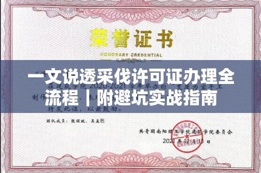 全国一文说透采伐许可证办理全流程｜附避坑实战指南