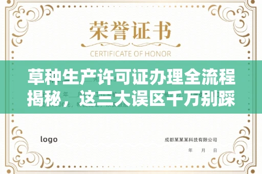全国草种生产许可证办理全流程揭秘,这三大误区千万别踩
