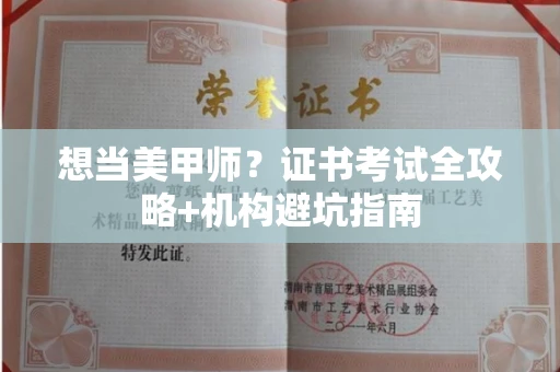 全国想当美甲师?证书考试全攻略+机构避坑指南