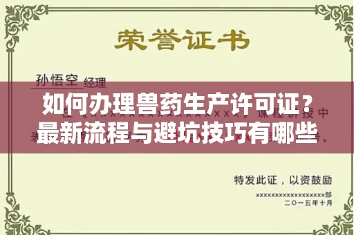 全国如何办理兽药生产许可证?最新流程与避坑技巧有哪些?