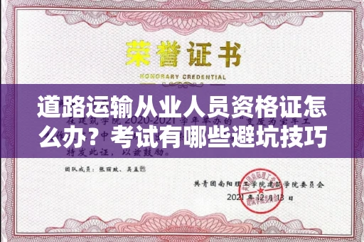 全国道路运输从业人员资格证怎么办？考试有哪些避坑技巧？