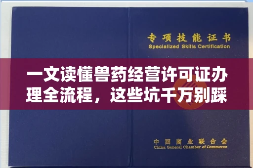 全国一文读懂兽药经营许可证办理全流程,这些坑千万别踩!