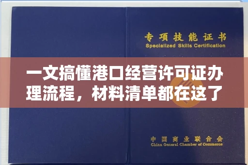 全国一文搞懂港口经营许可证办理流程,材料清单都在这了