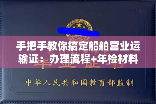 全国手把手教你搞定船舶营业运输证：办理流程+年检材料清单