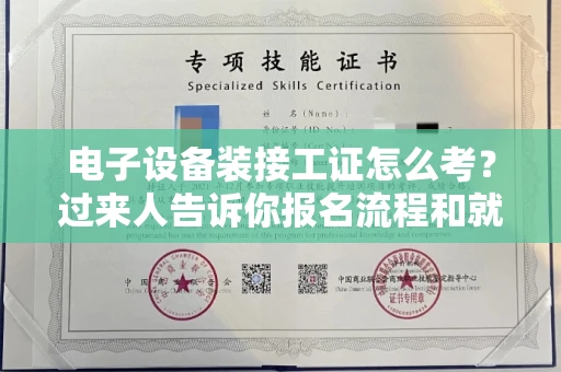 全国电子设备装接工证怎么考?过来人告诉你报名流程和就业方向