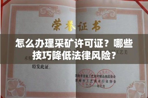 全国怎么办理采矿许可证?哪些技巧降低法律风险?