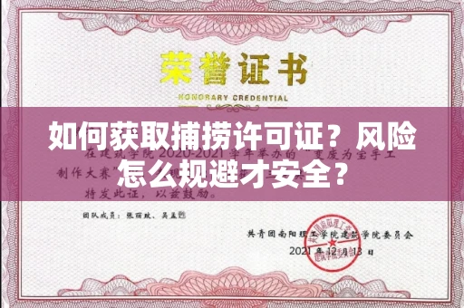 全国如何获取捕捞许可证?风险怎么规避才安全?