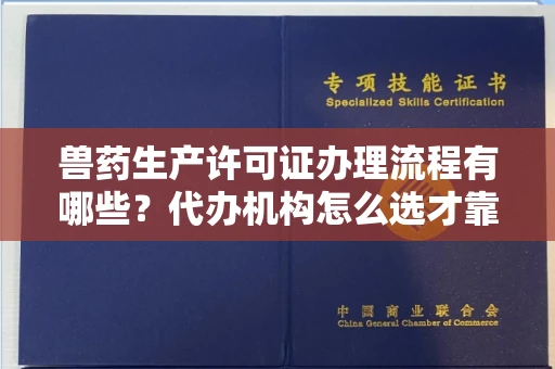 全国兽药生产许可证办理流程有哪些?代办机构怎么选才靠谱?