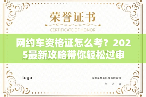 全国网约车资格证怎么考?2025最新攻略带你轻松过审