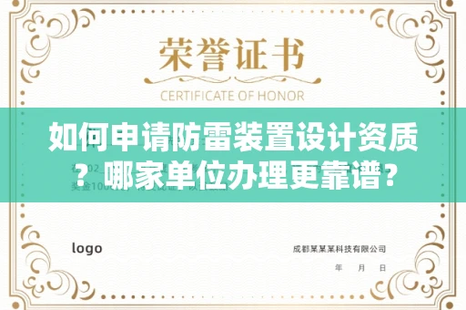 全国如何申请防雷装置设计资质?哪家单位办理更靠谱?