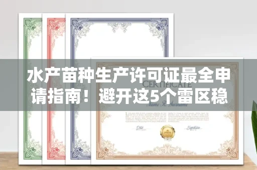全国水产苗种生产许可证最全申请指南!避开这5个雷区稳过审