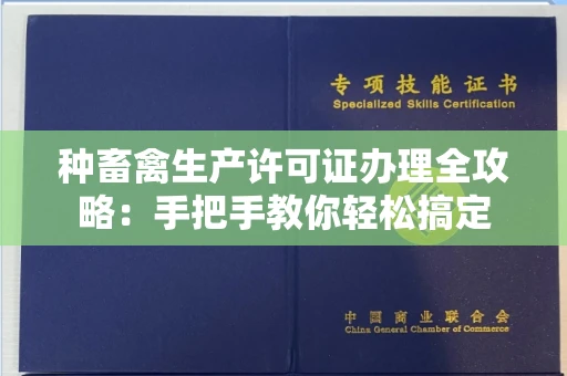 全国种畜禽生产许可证办理全攻略:手把手教你轻松搞定