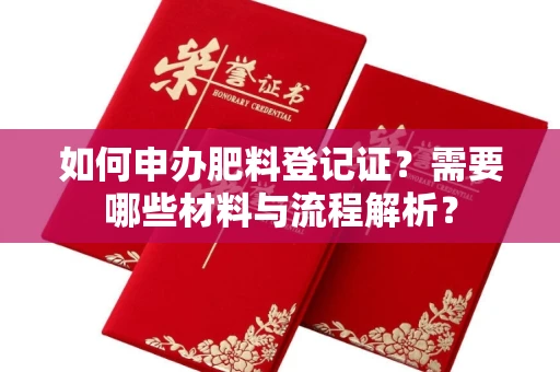 全国如何申办肥料登记证?需要哪些材料与流程解析?