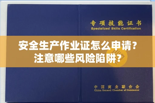 全国安全生产作业证怎么申请?注意哪些风险陷阱?
