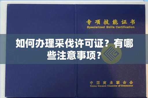 全国如何办理采伐许可证?有哪些注意事项?