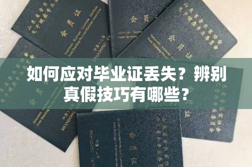 全国如何应对毕业证丢失?辨别真假技巧有哪些?