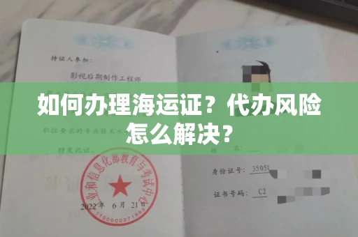 全国如何办理海运证?代办风险怎么解决?