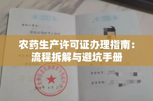 全国农药生产许可证办理指南:流程拆解与避坑手册