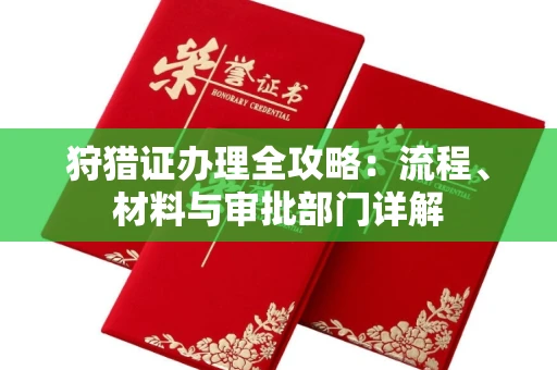 全国狩猎证办理全攻略:流程、材料与审批部门详解