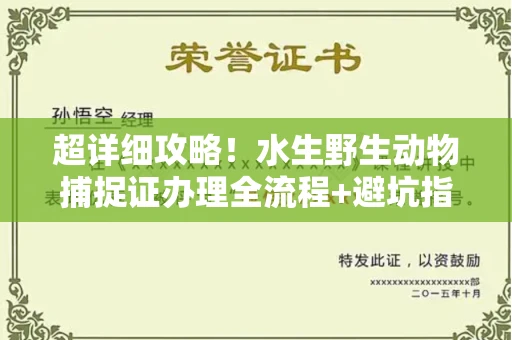 全国超详细攻略!水生野生动物捕捉证办理全流程+避坑指南