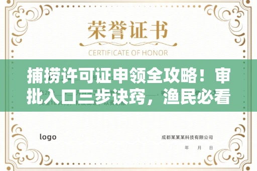 全国捕捞许可证申领全攻略!审批入口三步诀窍,渔民必看
