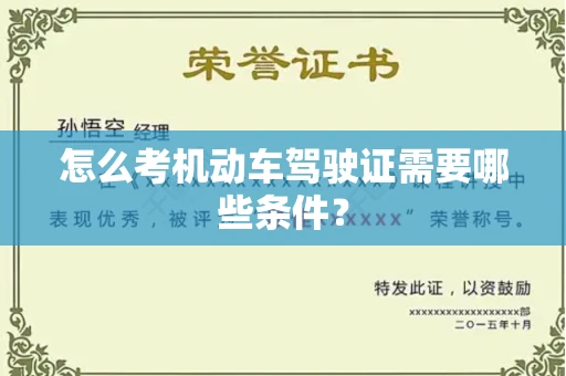 全国怎么考机动车驾驶证需要哪些条件?