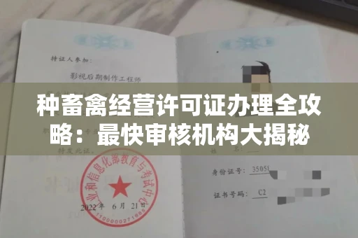 全国种畜禽经营许可证办理全攻略：最快审核机构大揭秘
