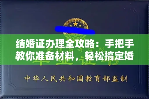 全国结婚证办理全攻略:手把手教你准备材料,轻松搞定婚姻登记