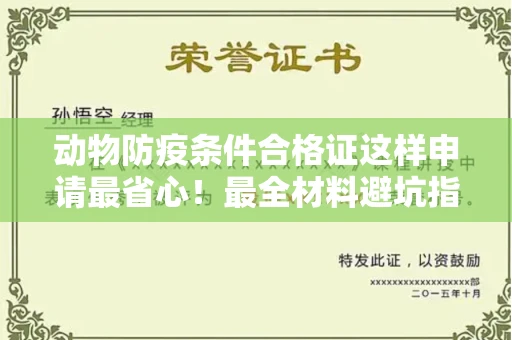 全国动物防疫条件合格证这样申请最省心!最全材料避坑指南