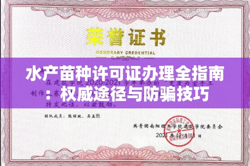 全国水产苗种许可证办理全指南：权威途径与防骗技巧