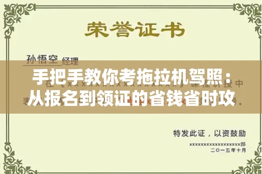 全国手把手教你考拖拉机驾照:从报名到领证的省钱省时攻略