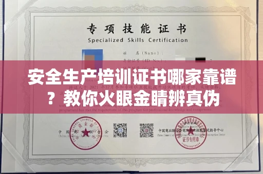 全国安全生产培训证书哪家靠谱?教你火眼金睛辨真伪