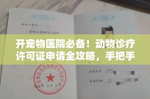 全国开宠物医院必备!动物诊疗许可证申请全攻略,手把手教你过审