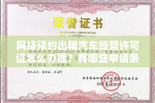 全国网络预约出租汽车经营许可证怎么办理?有哪些申请条件?