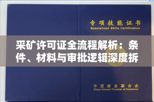 全国采矿许可证全流程解析:条件、材料与审批逻辑深度拆解