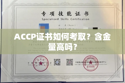 全国ACCP证书如何考取？含金量高吗？