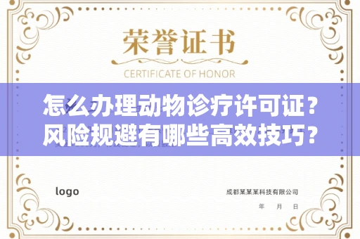 全国怎么办理动物诊疗许可证?风险规避有哪些高效技巧?
