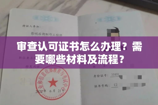 全国审查认可证书怎么办理？需要哪些材料及流程？