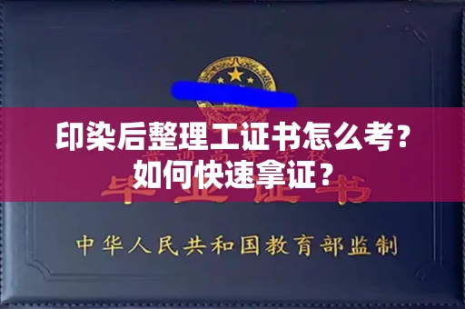 全国印染后整理工证书怎么考?如何快速拿证?