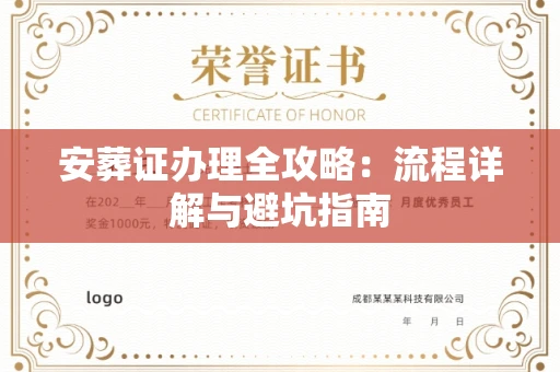 全国安葬证办理全攻略:流程详解与避坑指南