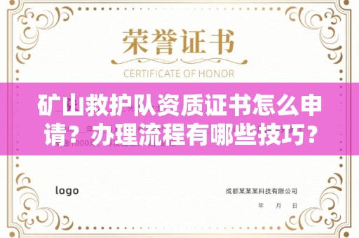 全国矿山救护队资质证书怎么申请?办理流程有哪些技巧?