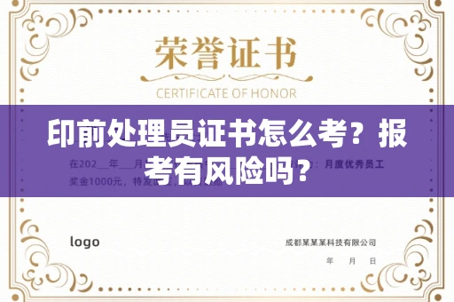 全国印前处理员证书怎么考？报考有风险吗？
