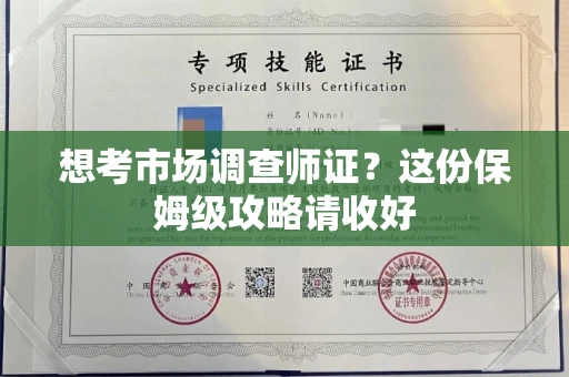全国想考市场调查师证?这份保姆级攻略请收好